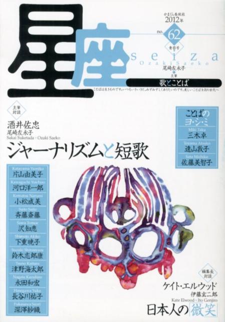星座　no．62（2012年青苔号）