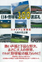 日本の野球場100選巡礼 スタジアム漫遊記 [ 久保田 登志雄