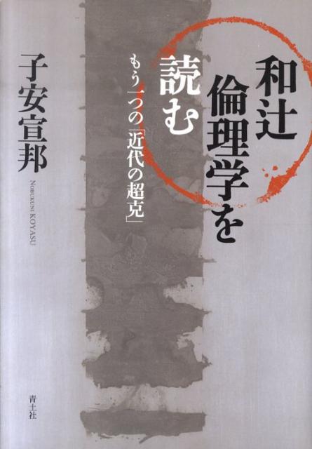 和辻倫理学を読む もう一つの「近代の超克」 [ 子安宣邦 ]