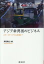 スタートアップから財閥まで 澤田貴之 創成社アジア シンコウコク ノ ビジネス サワダ,タカユキ 発行年月：2020年04月 予約締切日：2020年04月17日 ページ数：206p サイズ：単行本 ISBN：9784794425669 澤田貴之（サワダタカユキ） 名城大学経営学部国際経営学科。名城大学大学院経営学研究科。教授。博士（経済学）（本データはこの書籍が刊行された当時に掲載されていたものです） 第1章　アジアの富豪たちとビジネス／第2章　アジアの多国籍企業／第3章　アジアのユニコーン／第4章　アジア企業のイノベーションとビジネスモデル／第5章　ホスピタリティとアジアの企業／第6章　飲食市場としてのアジアとアントレプレナーズ／第7章　人の移動とアントレプレナーズ／第8章　アジアの財閥はどこへ向かうのか／第9章　バイクメーカーとアジア 本 ビジネス・経済・就職 経営 その他