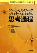精神保健福祉士の実践知に学ぶソーシャルワーク　1　ソーシャルワークプロセスにおける思考過程