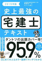 2019年版 史上最強の宅建士テキスト