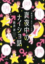 「性別が ない！」人の真夜中のナイショ話 新井祥