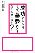 成功する人は、なぜ、墓参りをかかさないのか？