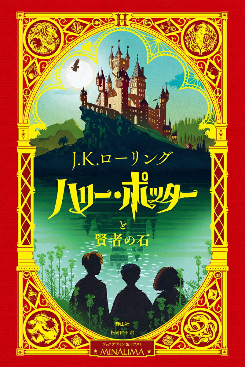 ハリー・ポッターと賢者の石＜ミナリマ・デザイン版＞ [ J．K．ローリング ]