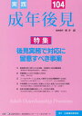 実践成年後見（No．104） 特集：後見実務で対応に留意すべき事案 新井誠