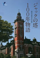 横浜市開港記念会館「ジャックの塔」100年物語