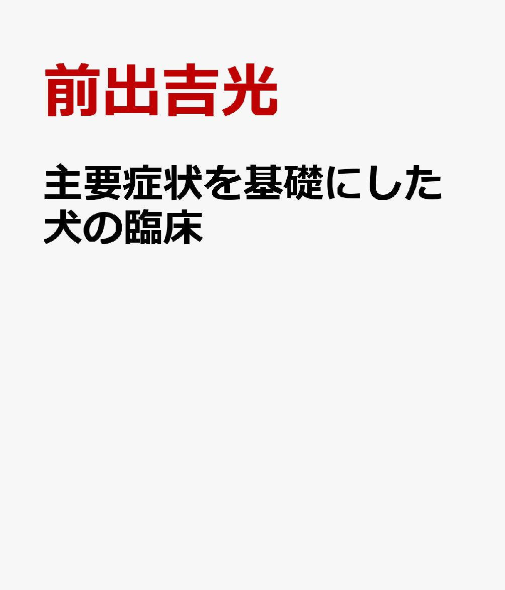 主要症状を基礎にした犬の臨床