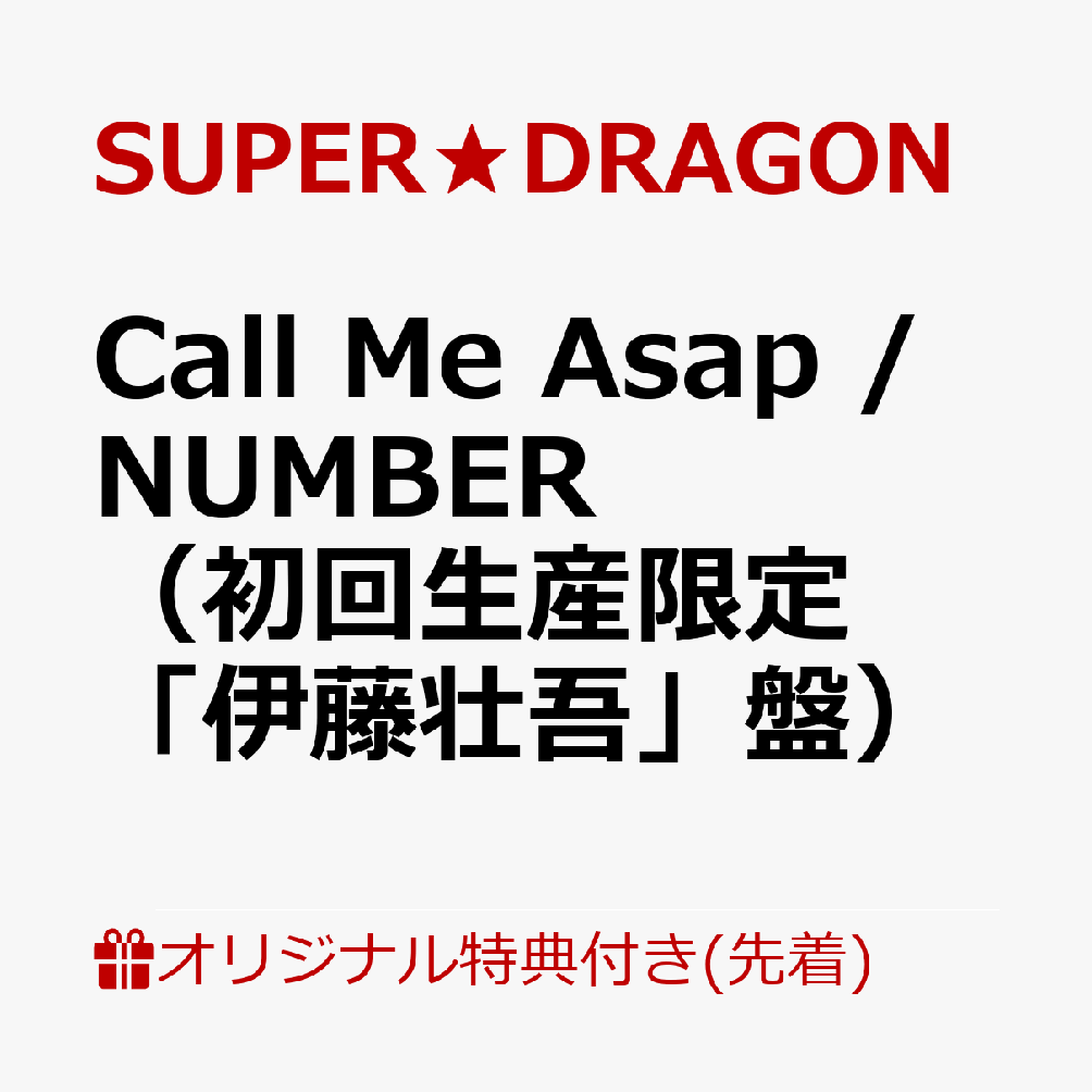 【楽天ブックス限定先着特典】Call Me Asap / NUMBER（初回生産限定「伊藤壮吾」盤）(オリジナルA4クリアファイル（全9種のうちランダム1種）)