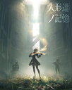 NieR Music Concert Blu-ray ≪人形達ノ記憶≫【Blu-ray】 (ゲーム ミュージック)