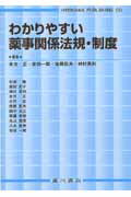 わかりやすい薬事関係法規・制度