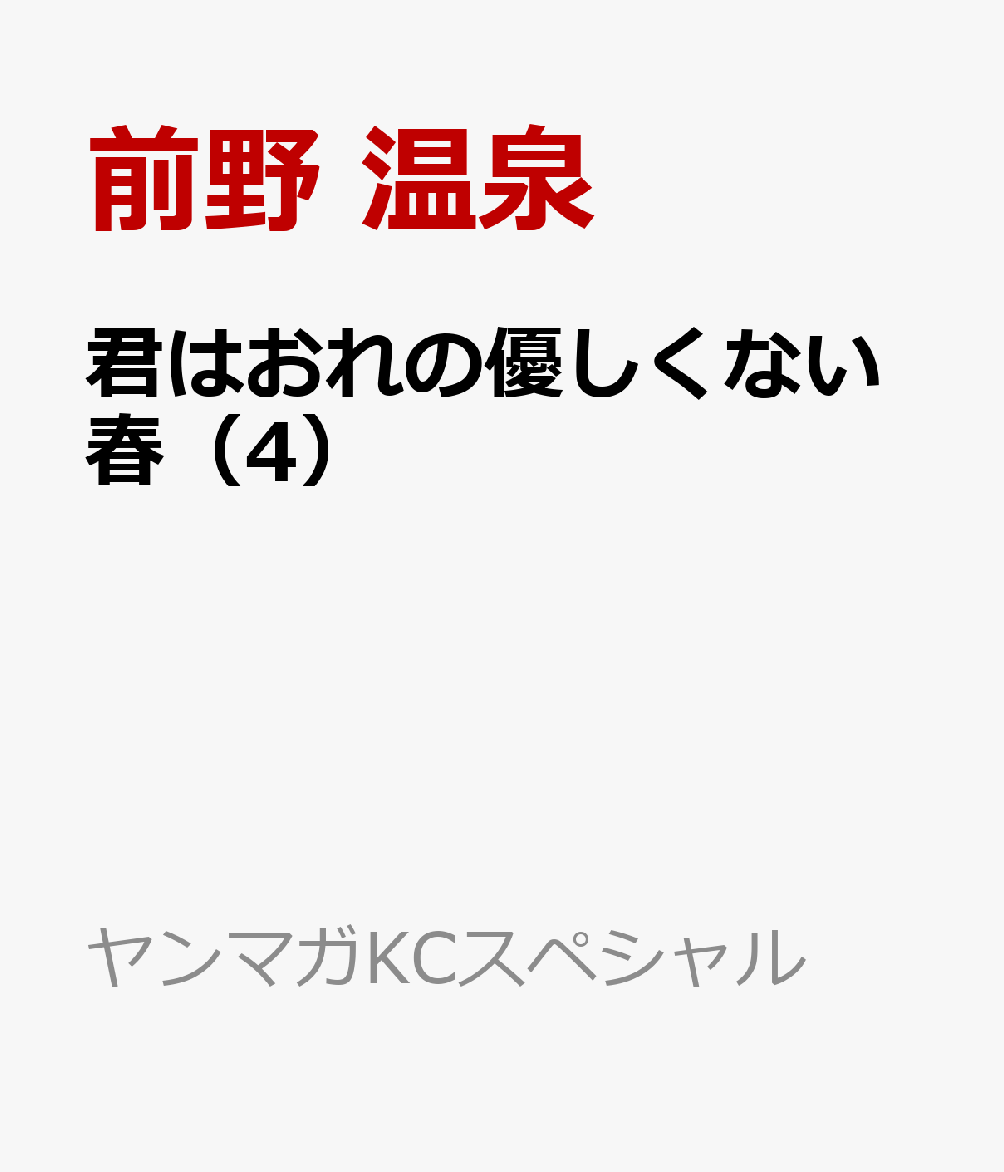 君はおれの優しくない春（4）