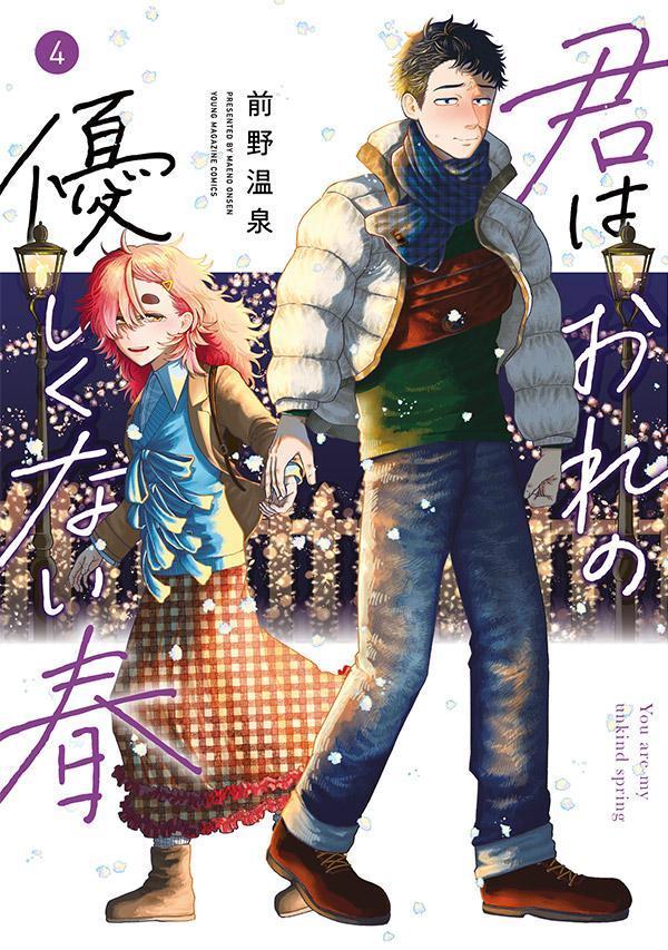 君はおれの優しくない春（4）