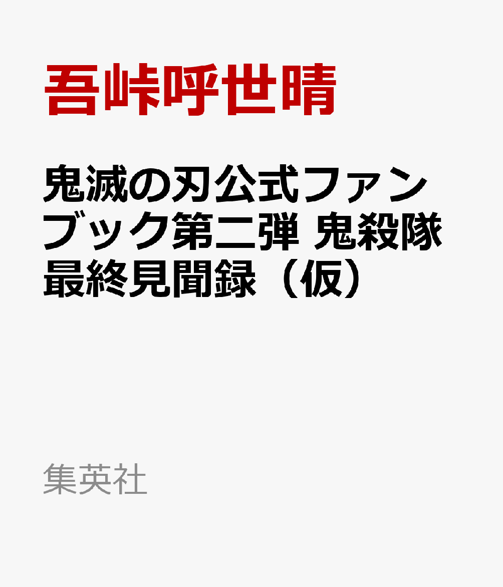 2 見 鬼 聞録 隊 殺