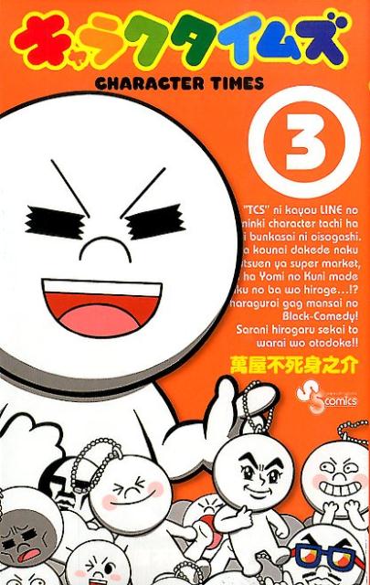 キャラクタイムズ（3）