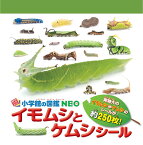 小学館の図鑑NEO イモムシとケムシシール （まるごとシールブック） [ 筒井 学 ]