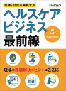 医療・介護を革新する ヘルスケアビジネス最前線 