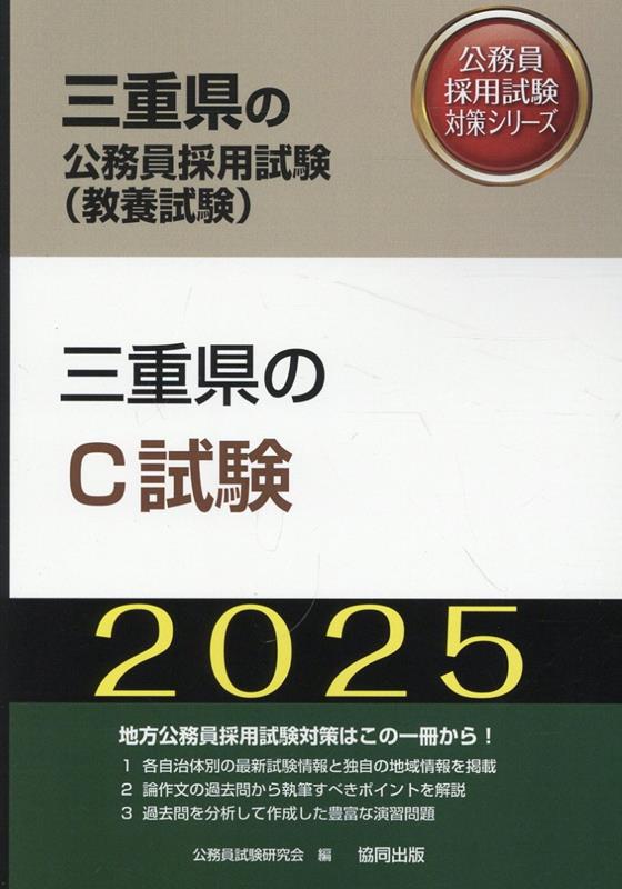 三重県のC試験（2025年度版）