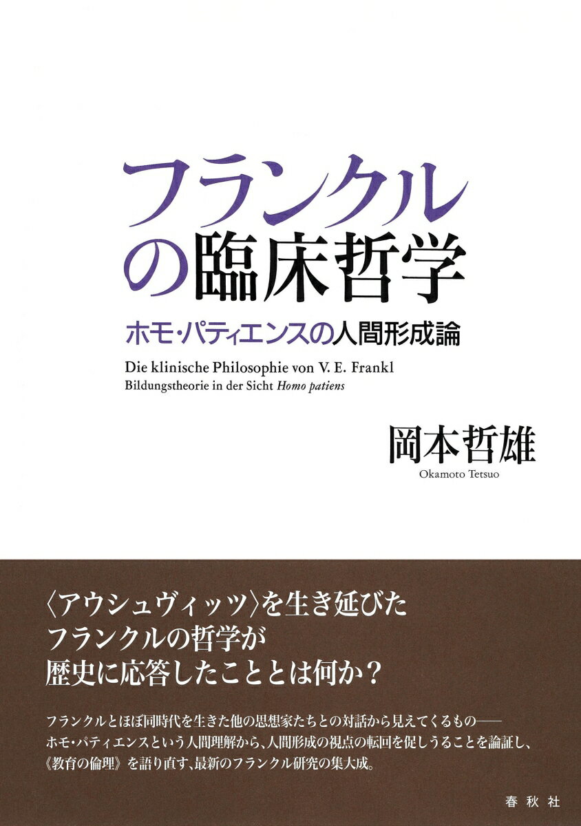 フランクルの臨床哲学 ホモ・パティエンスの人間形成論 