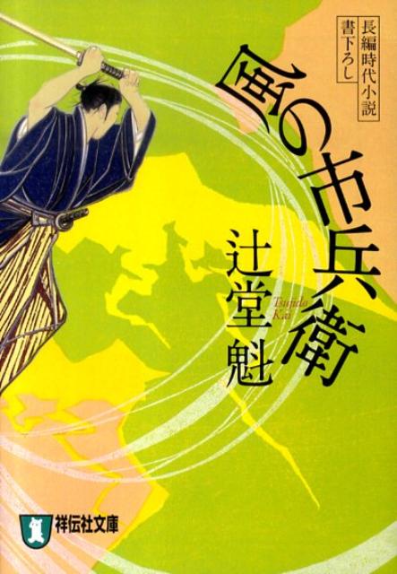 風の市兵衛 長編時代小説 （祥伝社文庫） [ 辻堂魁 ]