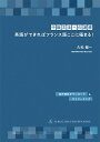 ［中級文法への道標］英語ができればフランス語ここに極まる！ 久松 健一