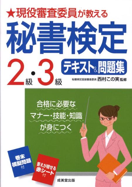 現役審査委員が教える秘書検定2級・3級テキスト＆問題集