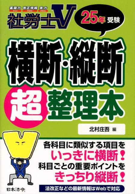 社労士V横断・縦断超整理本（25年受験）