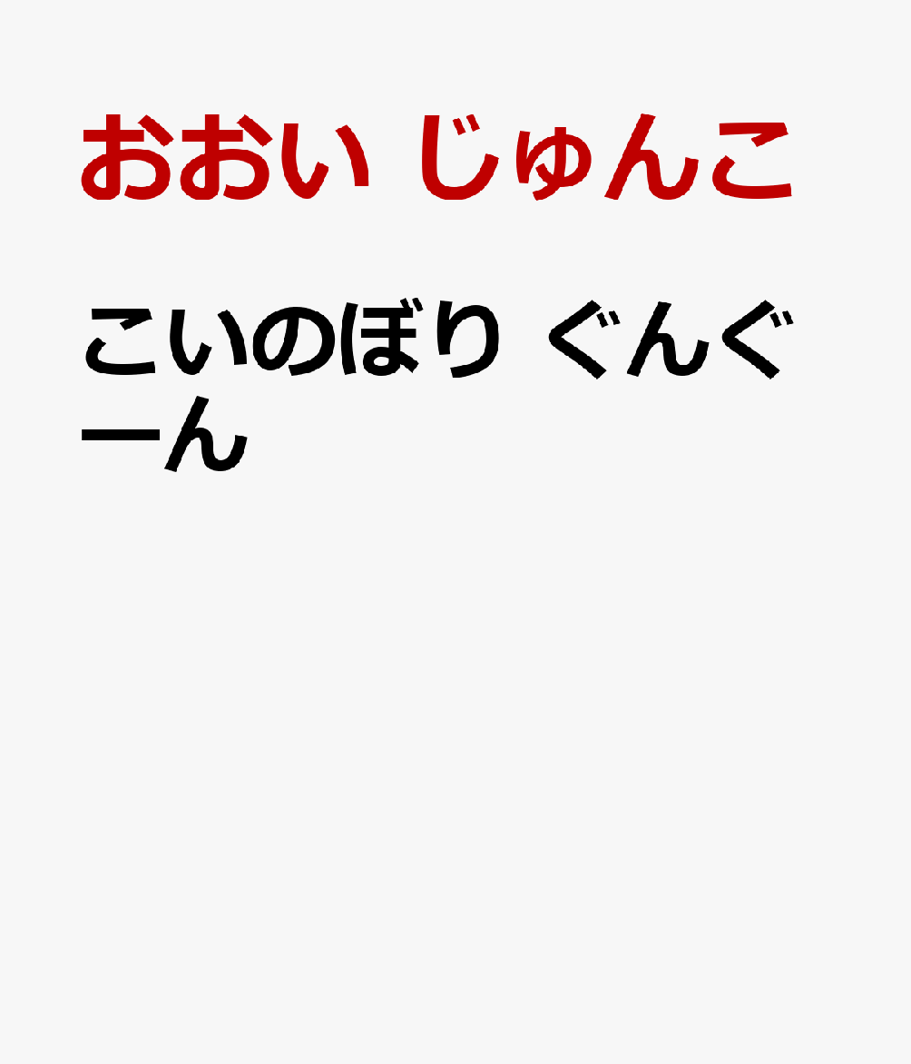 こいのぼり ぐんぐーん