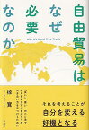 自由貿易はなぜ必要なのか （単行本） [ 椋 寛 ]