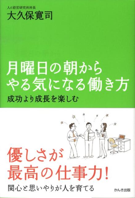 月曜日の朝からやる気になる働き方