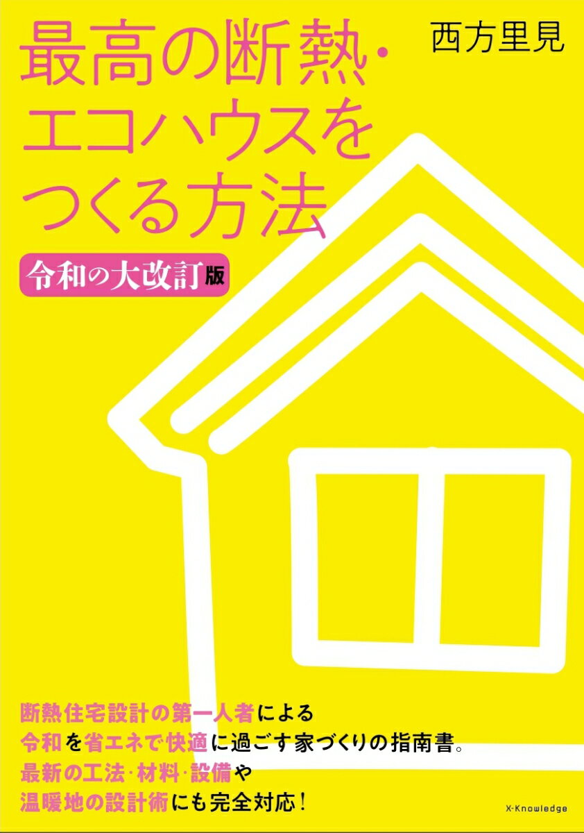 断熱住宅設計の第一人者による令和を省エネで快適に過ごす家づくりの指南書。最新の工法・材料・設備や温暖地の設計術にも完全対応！