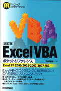 Excel　VBAポケットリファレンス改訂版