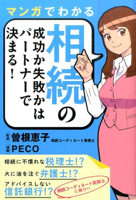 マンガでわかる相続の成功か失敗かはパートナーで決まる！