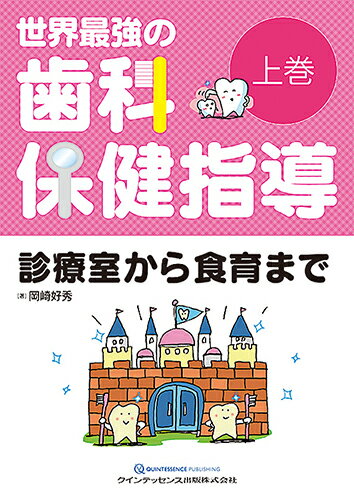 世界最強の歯科保健指導 上巻