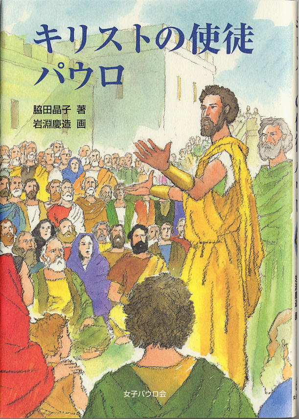 【謝恩価格本】キリストの使徒パウロ