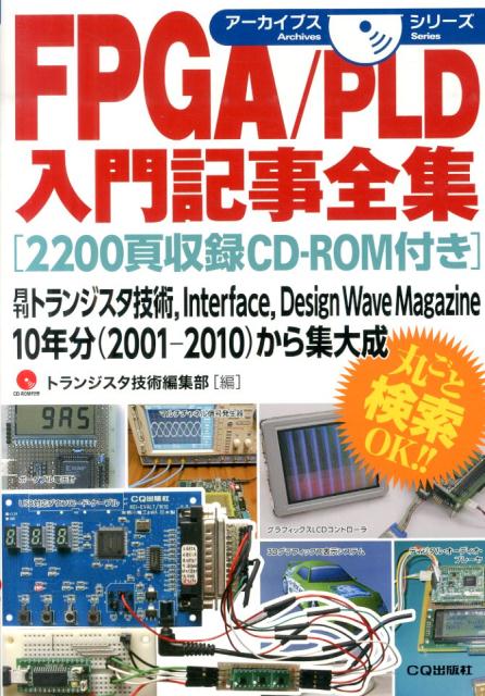 FPGA/PLD入門記事全集[2200ページ収録CD-ROM付き]