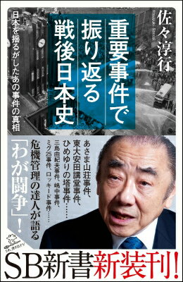 重要事件で振り返る戦後日本史 日本を揺るがしたあの事件の真相 （SB新書） [ 佐々淳行 ] - 楽天ブックス