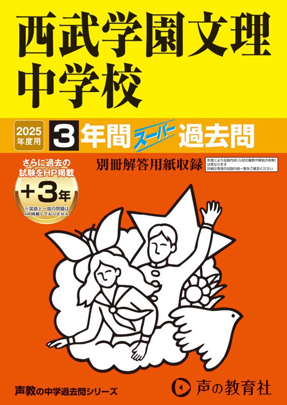 西武学園文理中学校 2025年度用 3年間（＋3年間HP掲載）スーパー過去問（声教の中学過去問シリーズ 403）