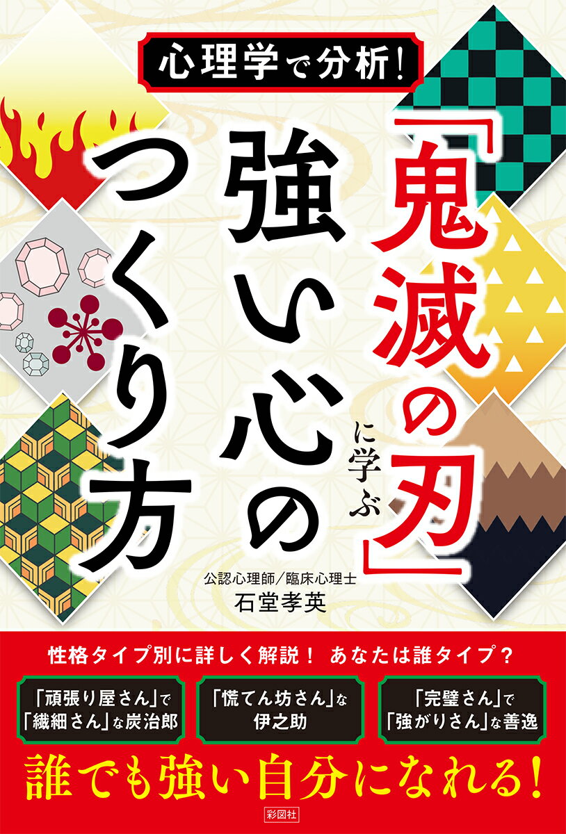 心理学で分析！ 「鬼滅の刃」に学ぶ強い心のつくり方 石堂 孝英