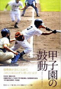 甲子園の鼓動