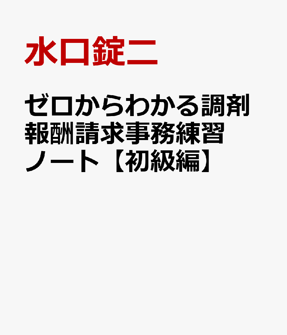 ゼロからわかる調剤報酬請求事務練習ノート【初級編】