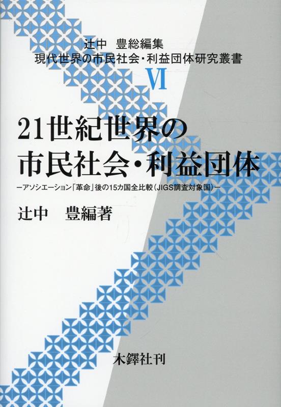 21世紀世界の市民社会・利益団体 （現代世界の市民社会・利益団体研究叢書） [ 辻中豊 ]