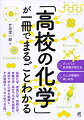 基礎化学、理論化学、無機化学、有機化学、高分子化学を順番に。高校で学ぶ化学を網羅し、その基礎をしっかり学べる一冊。