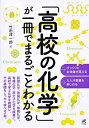 「高校の化学」が一冊でまるごとわかる [ 竹田 淳一郎 ]