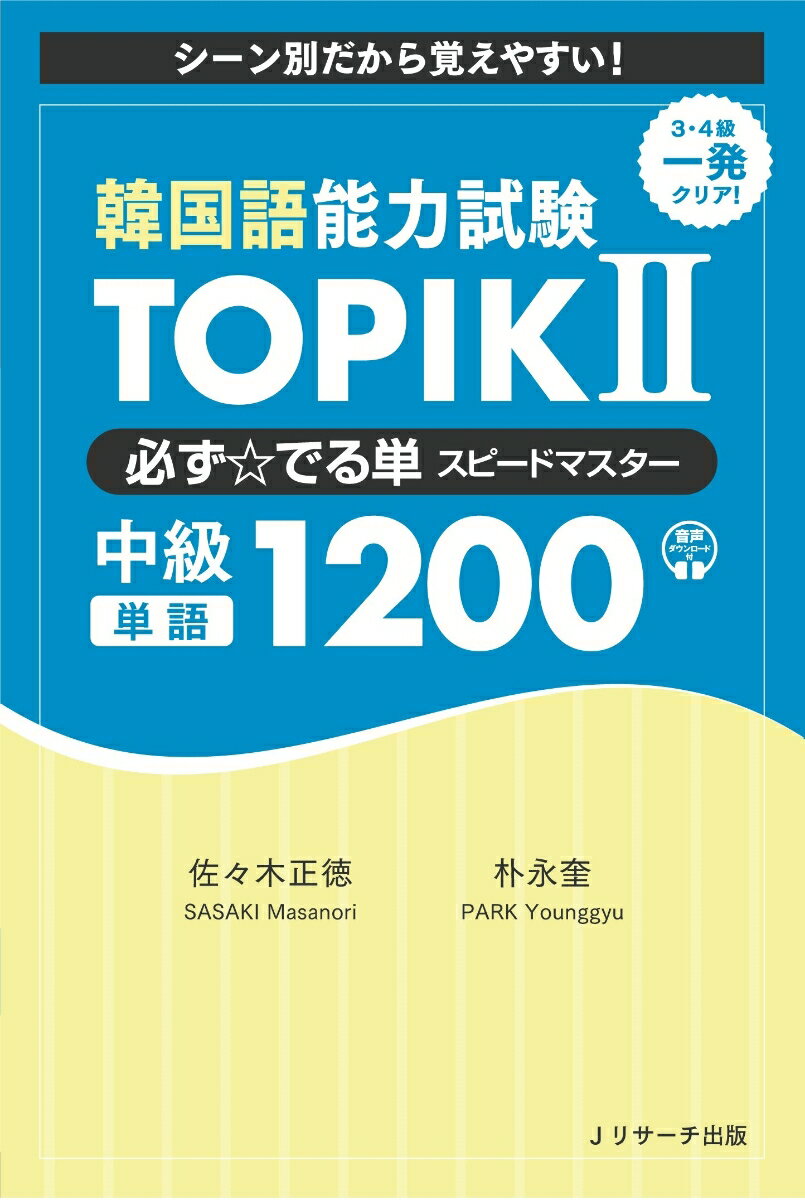 韓国語能力試験 TOPIK 2 必ず☆でる単スピードマスター 中級1200
