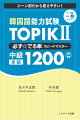 ＴＯＰＩＫ　２（中級）レベルの単語から１２００語を厳選。単語をシーン別にまとめたことで、記憶に定着しやすい。類語・派生語・反意語なども一挙に覚えて、効率的にマスターできる。ＴＯＰＩＫ　２（中級）レベルの文法を使った例文で、学習が試験に直結する。すべての単語に見出し語（韓）／意味（日）／例文（韓）の無料ＤＬ音声付。