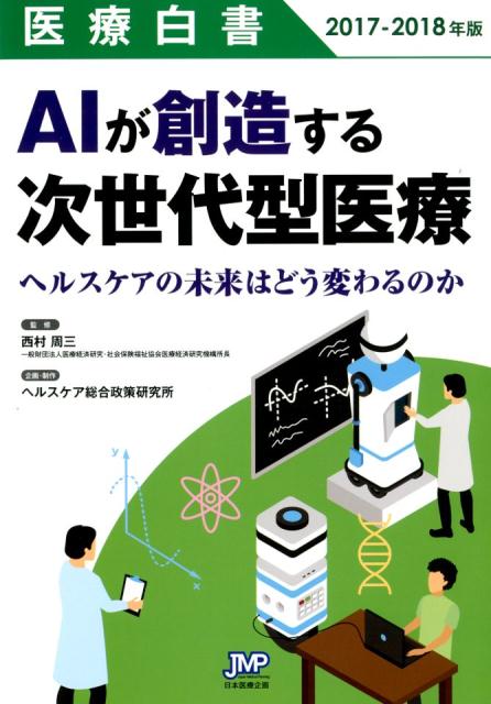 人工知能は医療課題を解決する救世主となれるのか？国内外の最新事例、有識者からの提言を通して最先端テクノロジーが切り拓く医療新時代を読み解く！