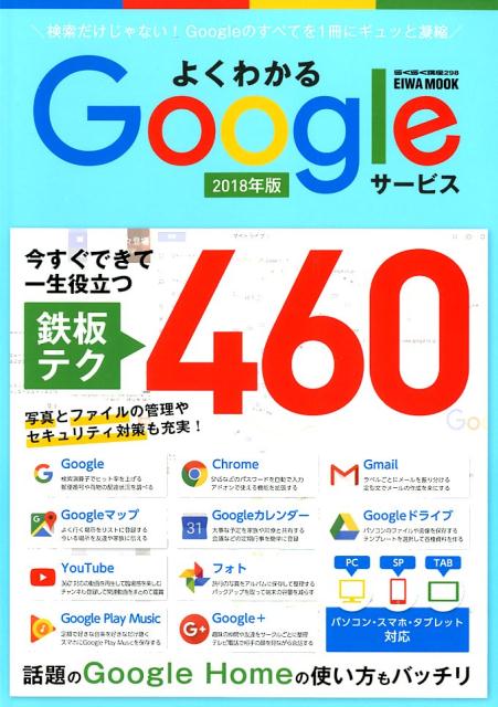 よくわかるGoogleサービス グーグルのすべてを1冊にギュッと凝縮 EIWA MOOK らくらく講座 298 