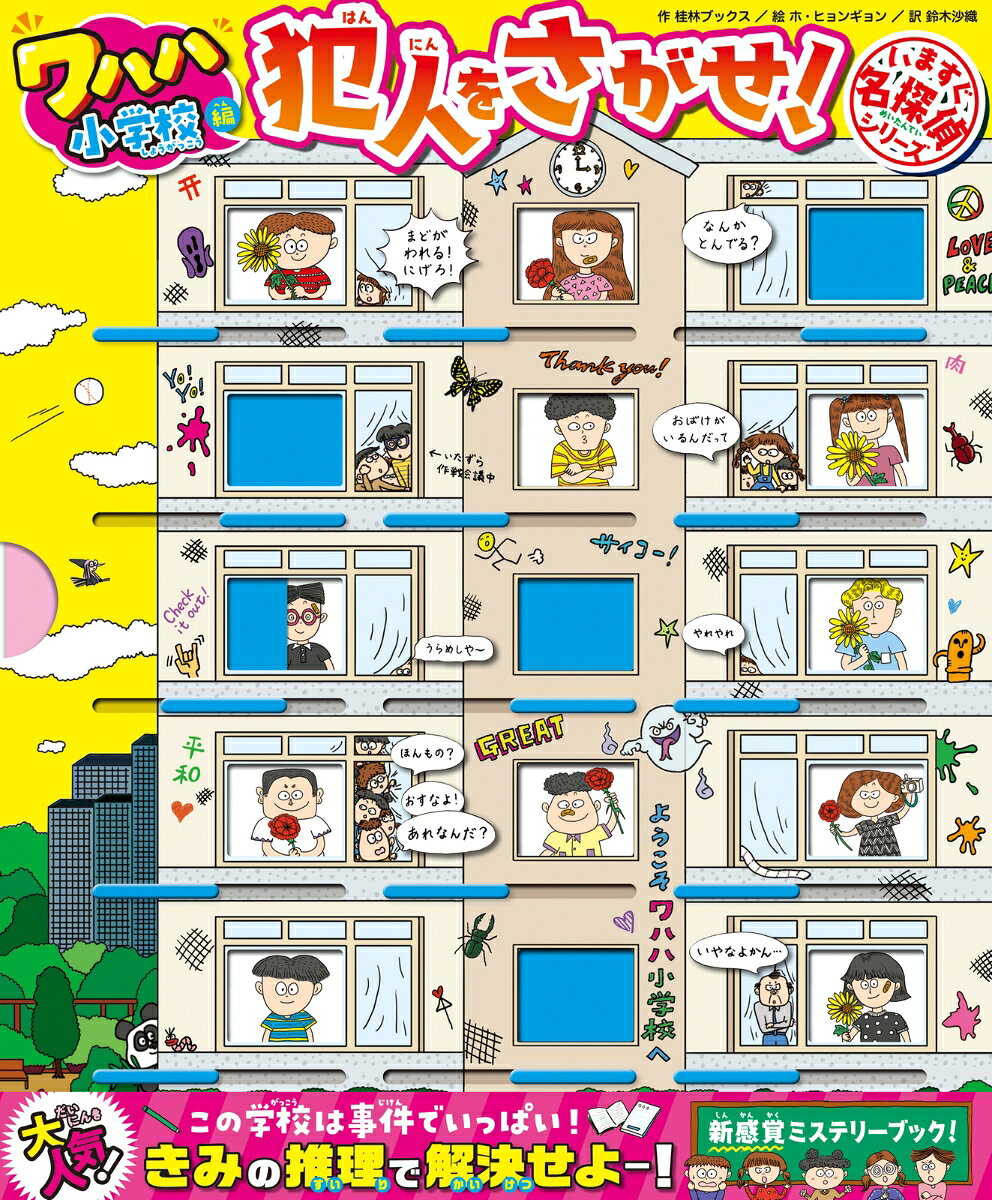 ★きみの推理で、学校の珍事件を解決せよ！★

ワハハ小学校の子どもたちは、いたずらが大すき！
つぎつぎおこるとんでもない事件に、おとなたちもお手上げ状態！
さあ、今回はだれのしわざかな！？ 
きみが名探偵になって、事件の犯人を見つけだそう！

ページをめくる手が止まらなくなるおもしろさ！　
読解力・論理的思考力が自然と身につく！
日本と韓国で子どもたちに大人気の【新感覚ミステリーブック】、
待望の第2弾がついに登場！！

●推理に役立つ【窓のしかけ】&【カード】つき！
表紙のポケットにカードをさしこめば、窓に、容疑者の顔がずらり！
被害者、目撃者、関係者の証言ストーリーを読んで、
あてはまらない容疑者の「窓」をしめていくと……
最後まで残ったのが、犯人だ！

●事件を解決したあとは、絵さがしのミッションにチャレンジ！
事件現場には4つのアイテムがかくされている。
きみが話を聞いた人たちもイラストの中にちゃんといる……全員見つけよう！

●学校でおこる、ちょっと身近で、ゆかいな事件が16件！
「あるある〜！」なことから「ありえな〜い！」ことまで、
たっぷり16件の珍事件を収録。
みんなで窓を開け閉めして、犯人をさがしだそう！


＜好評既刊＞
「いますぐ名探偵 犯人をさがせ！」　桂林ブックス 作／チョ・スンヨン 絵／鈴木沙織 訳