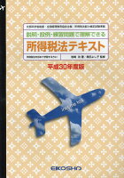 所得税法テキスト（平成30年度版）